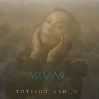 Земля by Татьяна Ухина