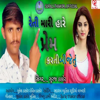 Reti Mari Hare Prem Karti Bije Tu by Suraj Thakor