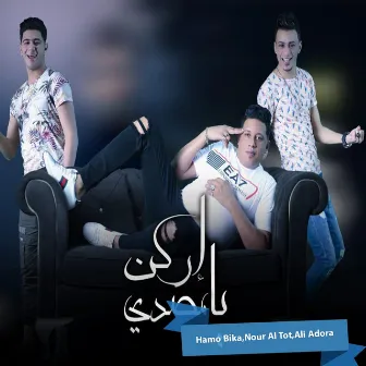 Erken Ya Mesady by Nour Al Tot