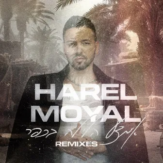 אמצע הלילה בכפר - הרמיקסים (Remixes) by Harel Moyal