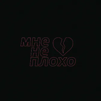 Мне не плохо by imsodrunk