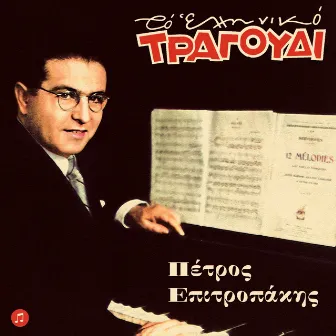 To Elliniko Tragoudi - Petros Epitropakis by Petros Epitropakis