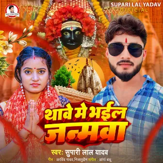 Thave Me Bhail Janamawa by Supari Lal Yadav