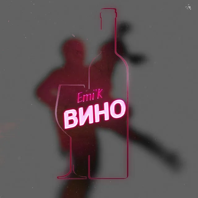 Вино