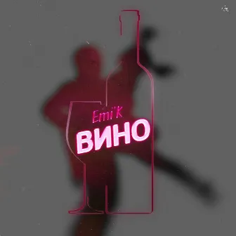 Вино by Emi'K