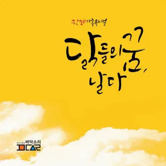 닭들의 꿈, 날다 (Original Musical Soundtrack) by BADAKSORI