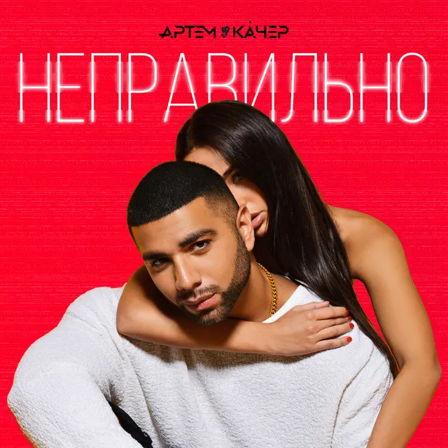 Неправильно - RED SQUARE REMIX