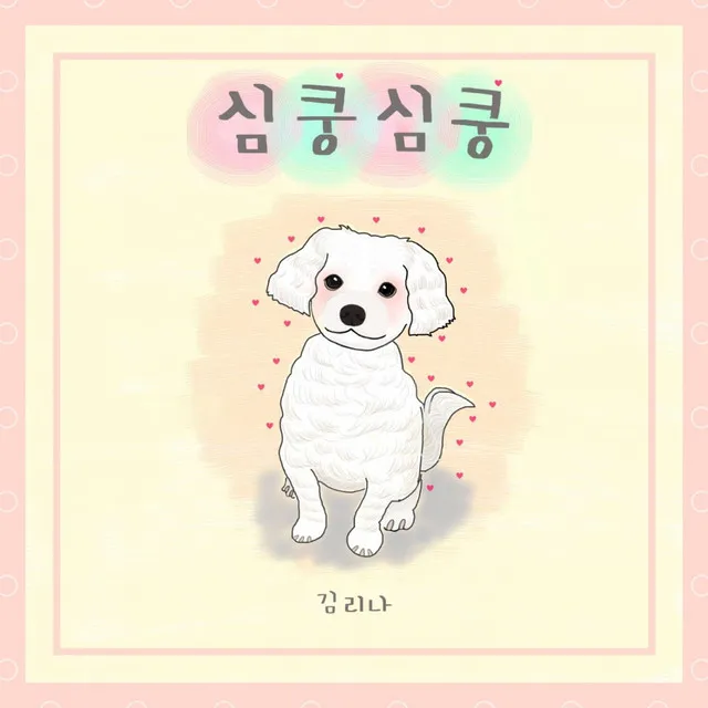 심쿵심쿵