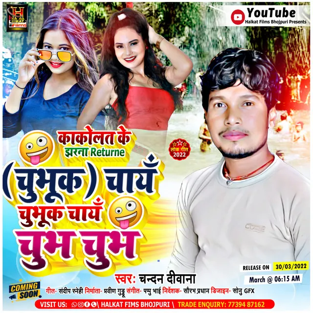 Chubhur Chay Chubh Chubh - Bhojpuri