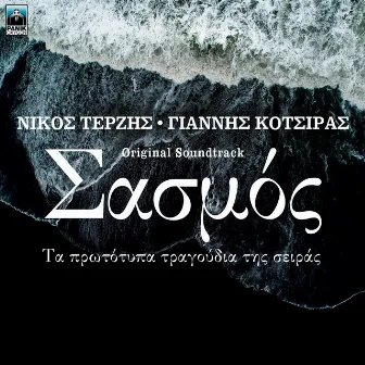 Sasmos (Original TV Series Soundtrack) by Nicos Terzis