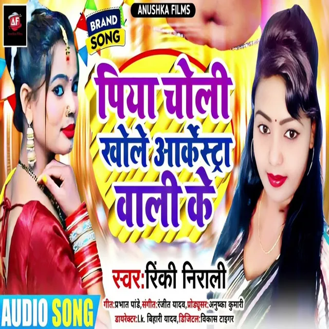 Piya Choli Khole Archestra Wali Ke - Bhojpuri