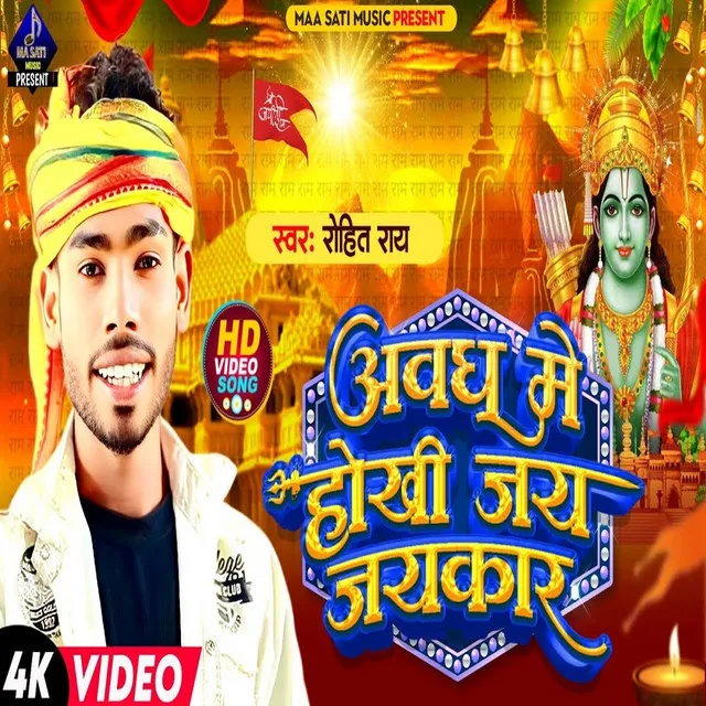 Awadh Me Hokhi Jay Jaykar - BHOJPURI