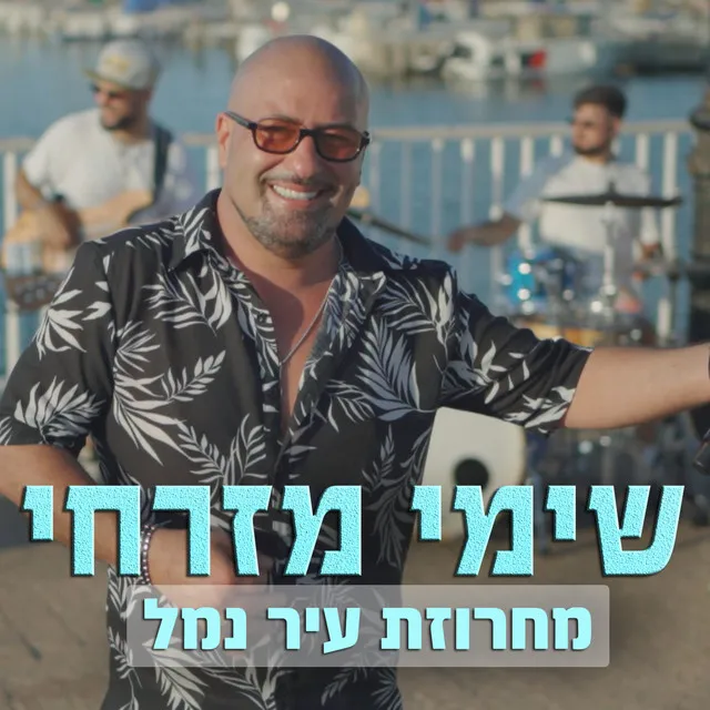 מחרוזת עיר נמל