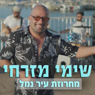 מחרוזת עיר נמל by Shimi Mizrahi