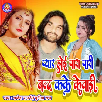 Pyar Hoi Para Pari Band Kake Kewadi by Rakesh Rowdy