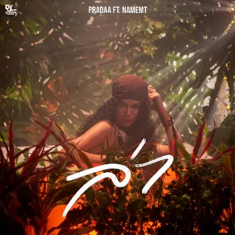 ล่า (Roar) by PRADAA