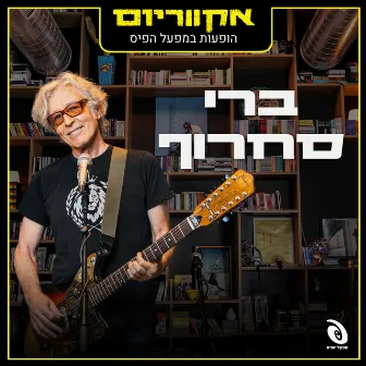 הופעות חיות במפעל הפיס by אקווריום