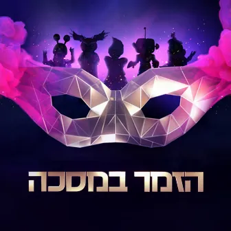 הזמר במסכה 3 - פרק 1 by הזמר במסכה