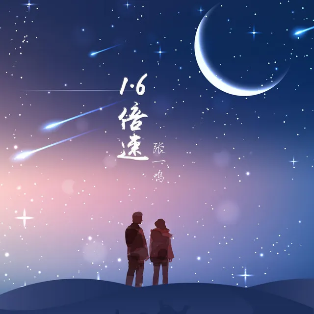 明夜也想见