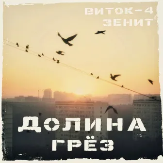 Долина грёз by Виток-4