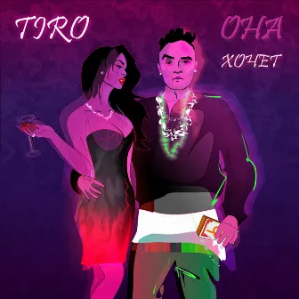 Она хочет by Tiro