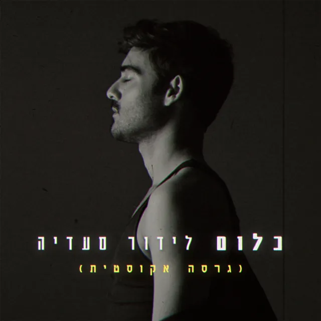 כלום - גרסה אקוסטית