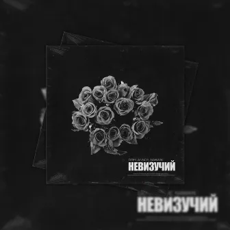 Невизучий by Demi