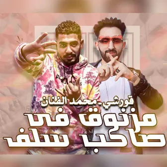 مزنوق في صاحب سلف by Mohamed El Fanan