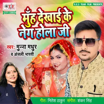 Munh Dekhai Ke Neg Hola Ji by Munna Madhur