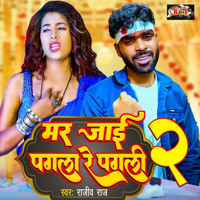 Mar Jai Pagla Re Pagli 2 (Bhojpuri)