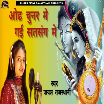 Od Chunar Me Gayi Satsang Me by Payal Rajasthani