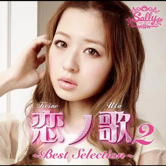 恋ノ歌2 ～ Best Selection ～ by Sally Miura