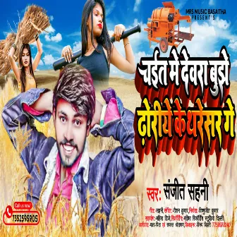 Chait Me Devra Bujhe Dhodhiye Ke Tharesar by Sanjit Sahani