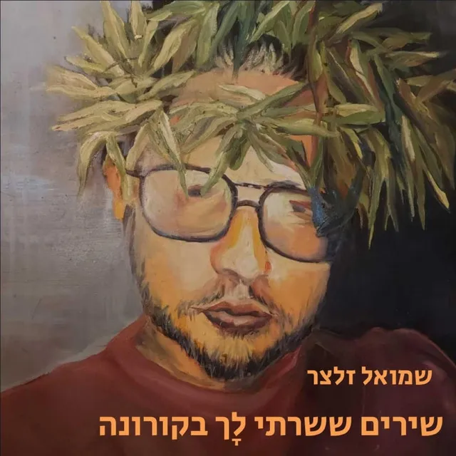 שמש ( כי מגיע לך )