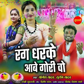 Rang Dharke Aabe Gori Vo by Surbhi Yadav