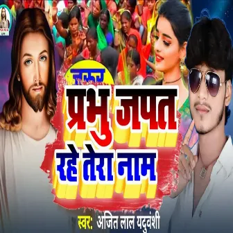 Prabhu Japat Rahe Tera Naam by Unknown Artist