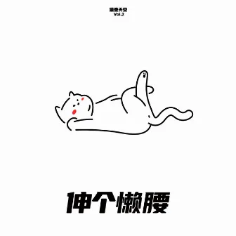 猫登天空 Vol.2 伸个懒腰 by mafmadmaf