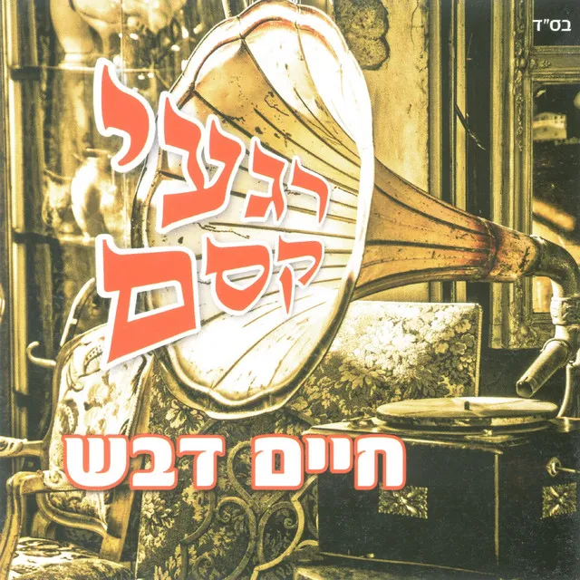 רגעי קסם