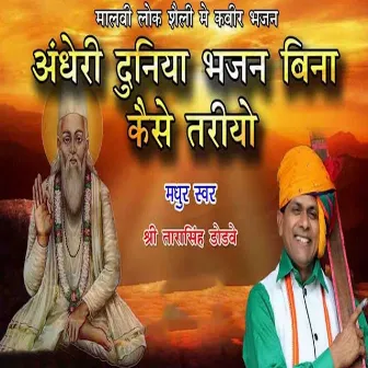 Andheri Duniya Bhajan Bina by Tarasingh Dodve