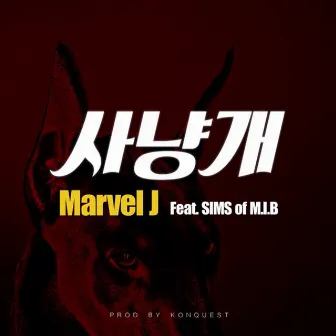 사냥개 by Marvel J