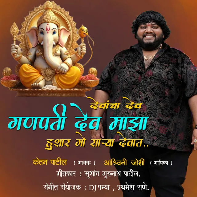 Devancha Dev Ganpati Dev Majha Hushar Go Sarya Vedat