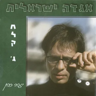 אגדה ישראלית חלק ג' by Izhar Cohan