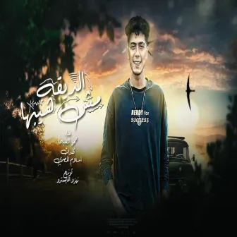 الديقه مش هيبها by Hamo Eltekha