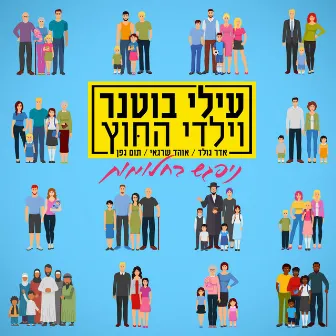 ניפגש בחלומות by Elai Botner and Yaldei Hachutz