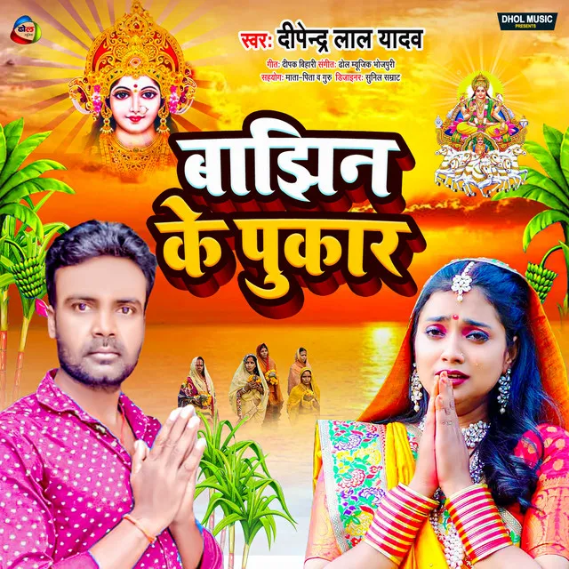 Bajhin Ke Pukar - Bhojpuri