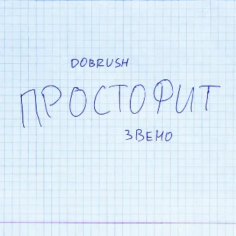 Простофит by DOBRUSH