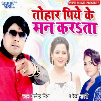 Tohar Piye Ke Man Karta by Dharmender Mishra