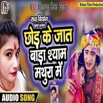 Chhod Ke Jat Bada Shyam Mathura Main by Aradhana Mishra