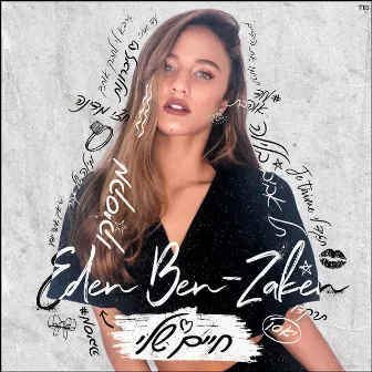 חיים שלי by Eden Ben Zaken