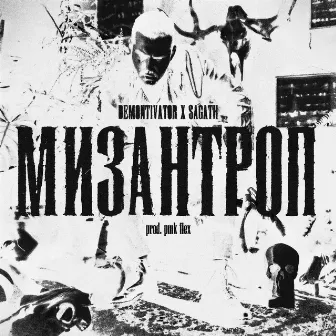 Мизантроп by DEMONTIVATOR